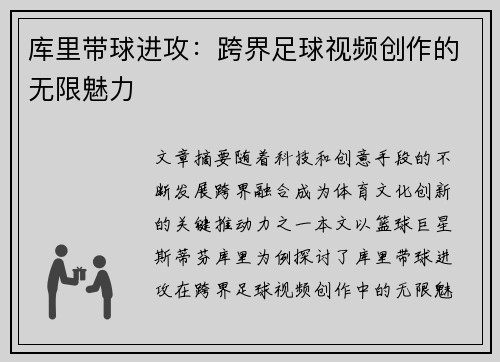 库里带球进攻:跨界足球视频创作的无限魅力 库里带球进攻:跨界足球视频创作的无限魅力