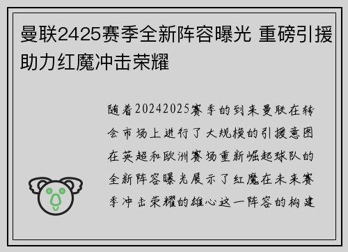 曼联2425赛季全新阵容曝光 重磅引援助力红魔冲击荣耀