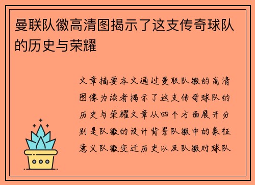 曼联队徽高清图揭示了这支传奇球队的历史与荣耀 曼联队徽高清图揭示了这支传奇球队的历史与荣耀