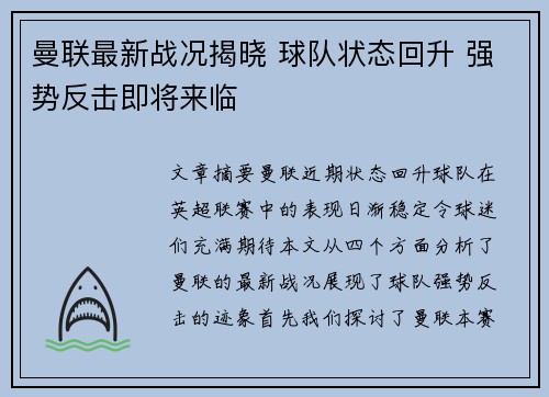 曼联最新战况揭晓 球队状态回升 强势反击即将来临 曼联最新战况揭晓 球队状态回升 强势反击即将来临