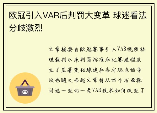 欧冠引入VAR后判罚大变革 球迷看法分歧激烈 欧冠引入VAR后判罚大变革 球迷看法分歧激烈