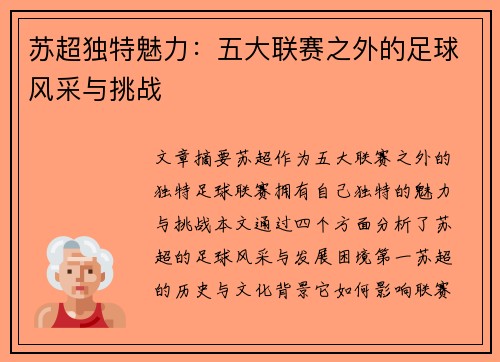 苏超独特魅力:五大联赛之外的足球风采与挑战 苏超独特魅力:五大联赛之外的足球风采与挑战
