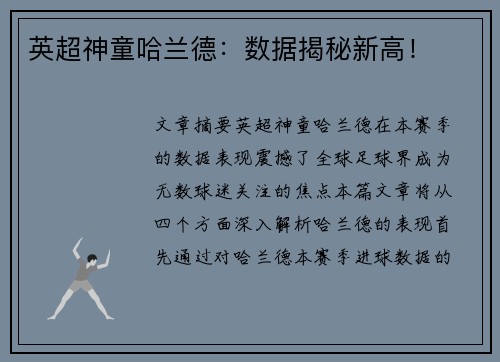 英超神童哈兰德:数据揭秘新高! 英超神童哈兰德:数据揭秘新高!