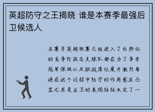 英超防守之王揭晓 谁是本赛季最强后卫候选人 英超防守之王揭晓 谁是本赛季最强后卫候选人