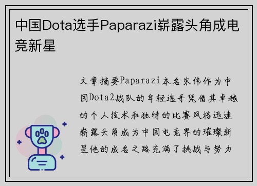 中国Dota选手Paparazi崭露头角成电竞新星