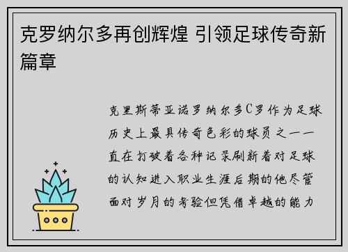 克罗纳尔多再创辉煌 引领足球传奇新篇章