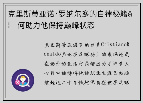 克里斯蒂亚诺·罗纳尔多的自律秘籍如何助力他保持巅峰状态 克里斯蒂亚诺·罗纳尔多的自律秘籍如何助力他保持巅峰状态