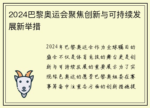 2024巴黎奥运会聚焦创新与可持续发展新举措