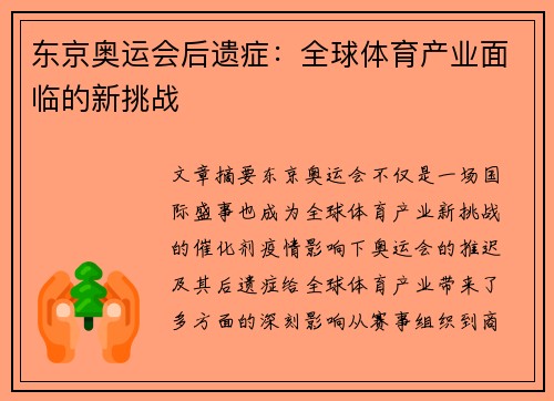 东京奥运会后遗症：全球体育产业面临的新挑战