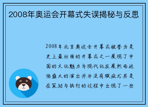 2008年奥运会开幕式失误揭秘与反思