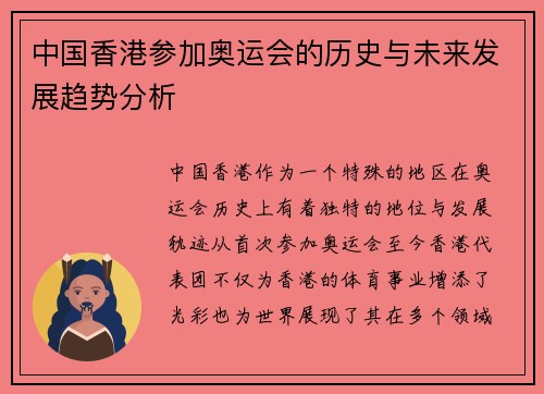 中国香港参加奥运会的历史与未来发展趋势分析