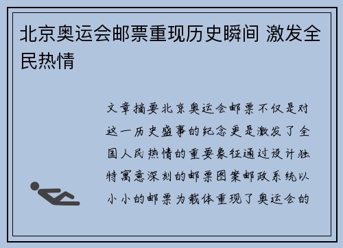 北京奥运会邮票重现历史瞬间 激发全民热情