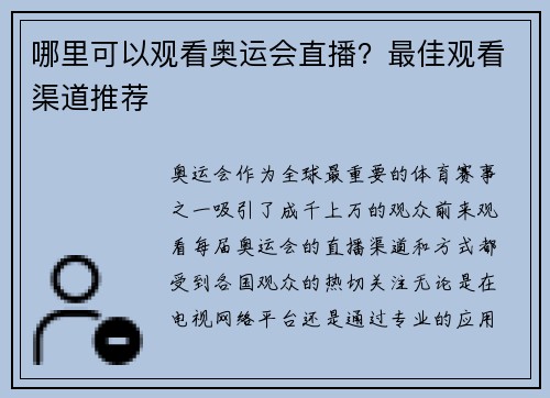 哪里可以观看奥运会直播?最佳观看渠道推荐 哪里可以观看奥运会直播?最佳观看渠道推荐