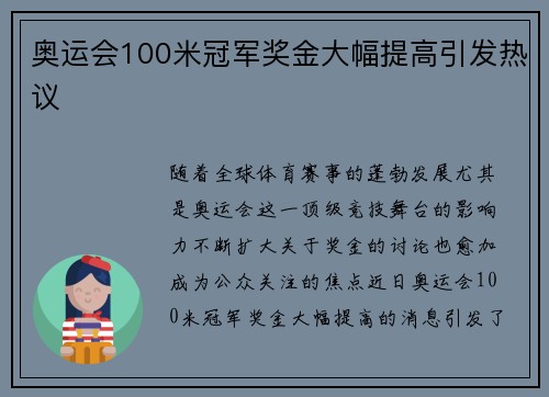 奥运会100米冠军奖金大幅提高引发热议 奥运会100米冠军奖金大幅提高引发热议