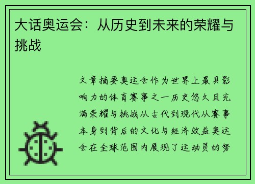 大话奥运会:从历史到未来的荣耀与挑战 大话奥运会:从历史到未来的荣耀与挑战
