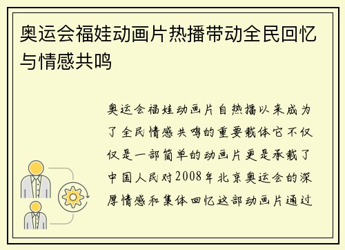 奥运会福娃动画片热播带动全民回忆与情感共鸣 奥运会福娃动画片热播带动全民回忆与情感共鸣