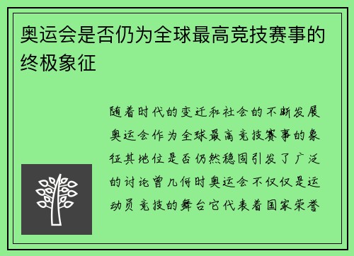 奥运会是否仍为全球最高竞技赛事的终极象征 奥运会是否仍为全球最高竞技赛事的终极象征