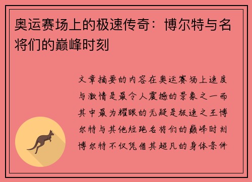 奥运赛场上的极速传奇:博尔特与名将们的巅峰时刻 奥运赛场上的极速传奇:博尔特与名将们的巅峰时刻