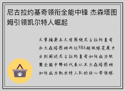 尼古拉约基奇领衔全能中锋 杰森塔图姆引领凯尔特人崛起 尼古拉约基奇领衔全能中锋 杰森塔图姆引领凯尔特人崛起