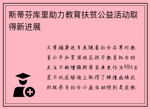 斯蒂芬库里助力教育扶贫公益活动取得新进展 斯蒂芬库里助力教育扶贫公益活动取得新进展