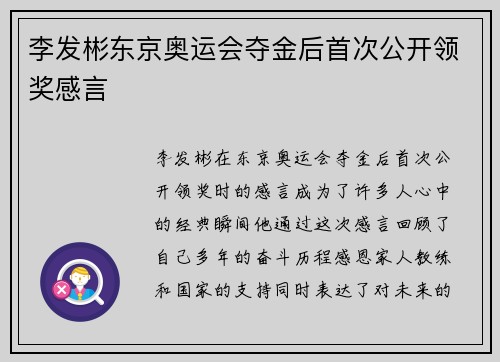 李发彬东京奥运会夺金后首次公开领奖感言 李发彬东京奥运会夺金后首次公开领奖感言