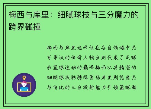 梅西与库里：细腻球技与三分魔力的跨界碰撞