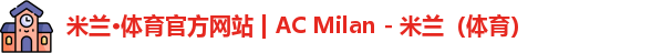 米兰体育